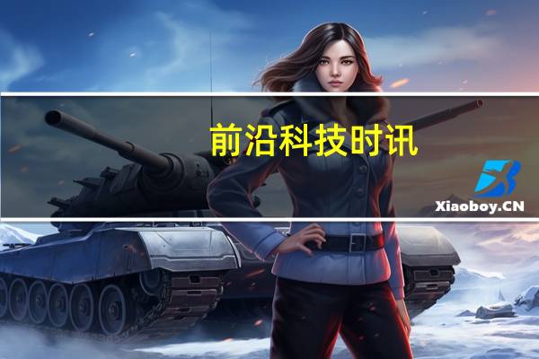 前沿科技时讯:特斯拉北京体验店试营业:预定有望半年提车