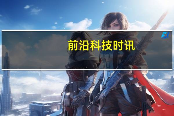 前沿科技时讯：特斯拉Model3周产量达5000辆目标