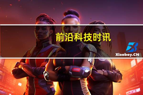 前沿科技时讯：电子书阅读器帝国将倾 年度出货量大跌36%