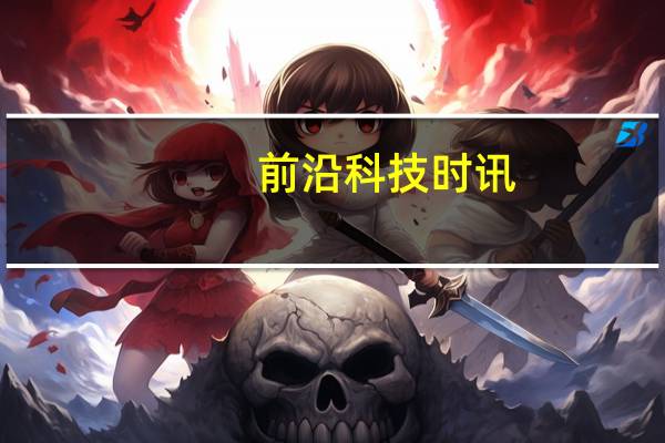 前沿科技时讯：科技明星股全面下跌：机构仓位转向市场“幸存者”