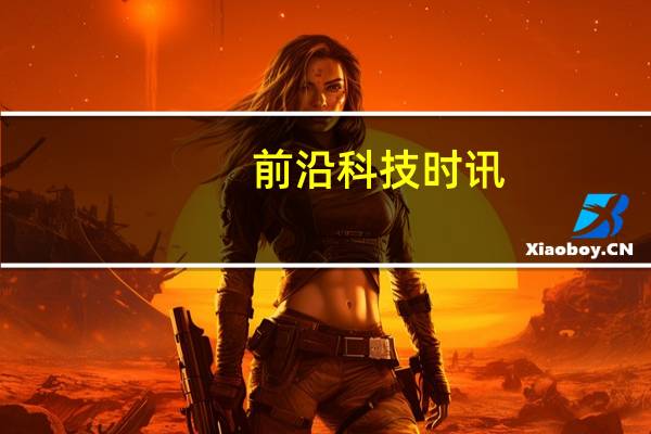 前沿科技时讯：美国科学家开发新技术：让机器人也能“三思后行”