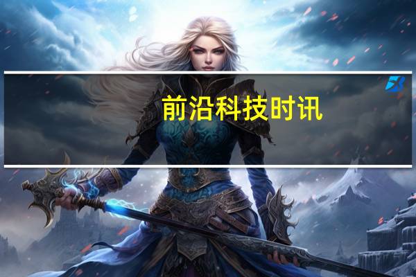 前沿科技时讯：英特尔宣布将推出人工智能专用芯片
