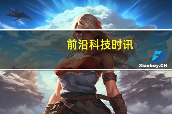前沿科技时讯：苹果更新官网版面：没有MacBook Pro 只有Beats系列产品