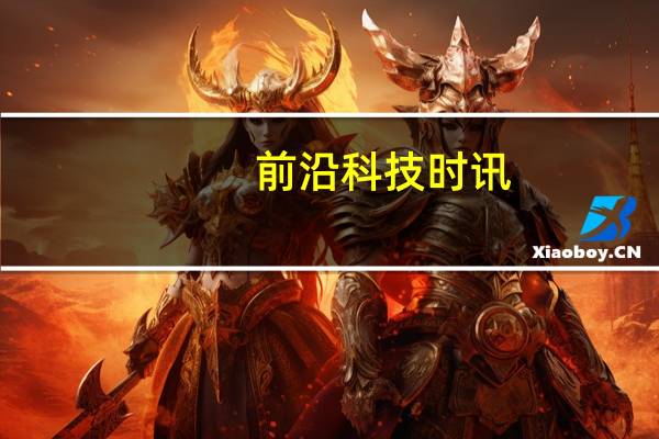 前沿科技时讯:证监会正研究互联网销售基金监管规则