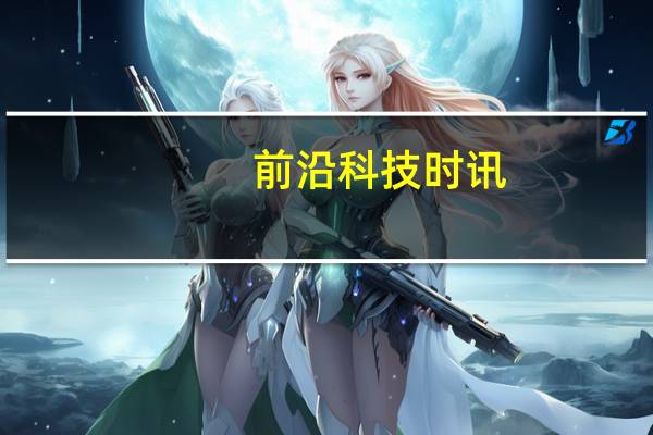 前沿科技时讯：诺基亚周四发布第二季财报 净亏损或达7亿欧元