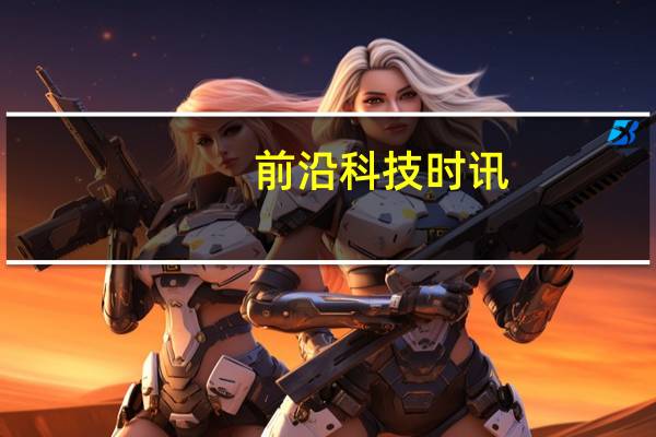 前沿科技时讯：韩国投资人谈区块链：比中国落后两年