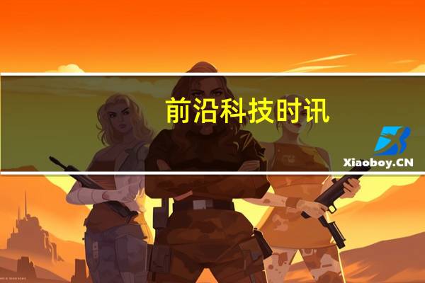 前沿科技时讯：麦当劳在法国试用PayPal移动支付服务