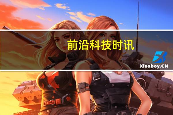前沿科技时讯：2013年科技行业的十大疑问 哪些公司会衰落？