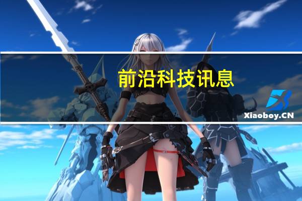 前沿科技讯息：“家电管家”获华创资本近千万元投资