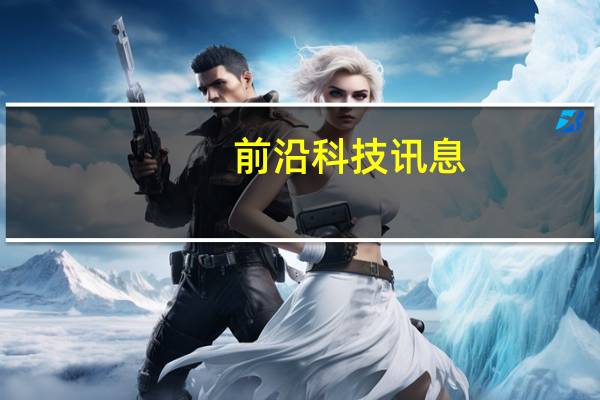 前沿科技讯息：“2015中国移动医疗产业论坛”召开通知