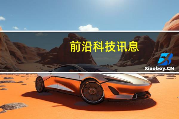 前沿科技讯息：互联网17年改变了什么？