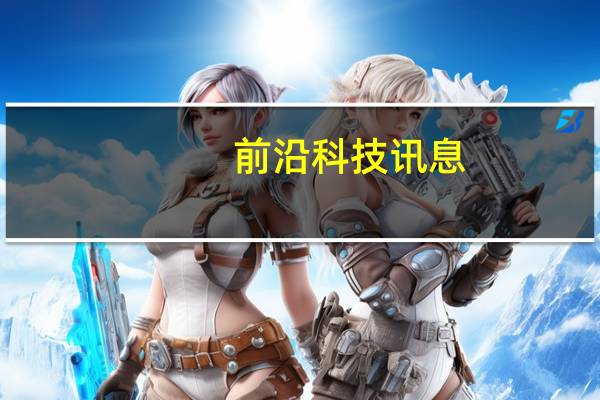 前沿科技讯息：什么工作好?北大青鸟寻找来自星星的你