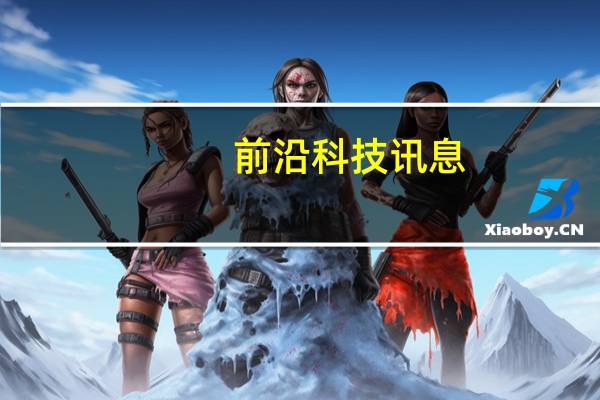 前沿科技讯息：传微软语音助手Cortana将登陆Win9