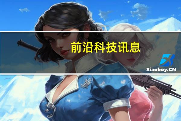 前沿科技讯息：国美在线牵手大润发飞牛网 共享双方资源