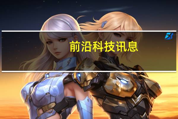 前沿科技讯息：央行:泄露隐私征信机构将遭严管