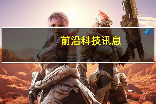 前沿科技讯息：安管云开放平台携手应用汇 治理恶意广告插件