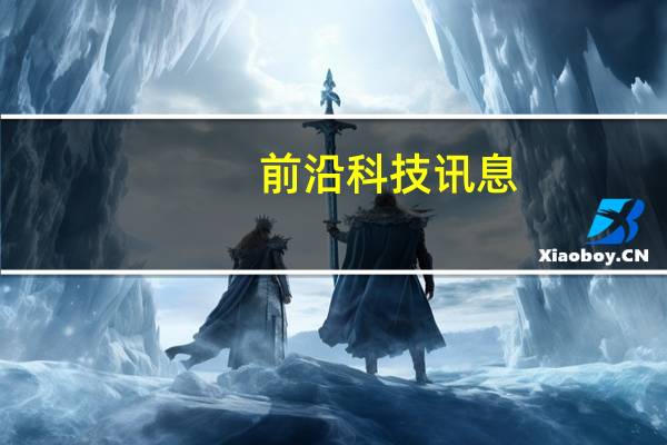 前沿科技讯息：新媒体平台的广告价值分析