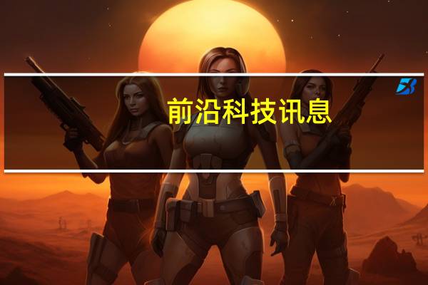 前沿科技讯息：汇源果汁朱新礼：我没感觉到互联网带来了什么挑战