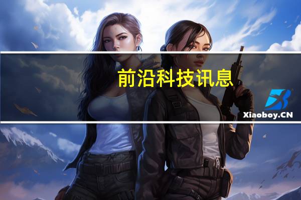 前沿科技讯息:财富中国企业500强:中移动第四 京东首次入围