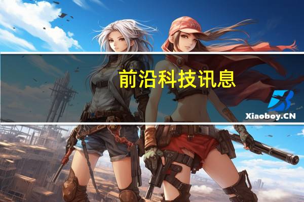 前沿科技讯息：速途论道：微博的O2O生活服务是否可行？