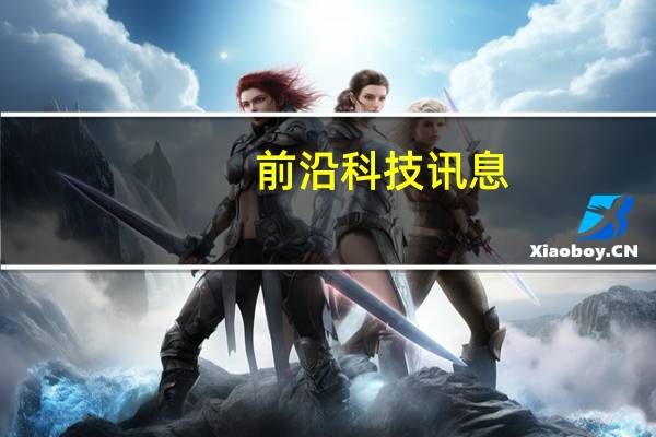 前沿科技讯息：IT影响中国：大数据时代电商如何挖掘价值？
