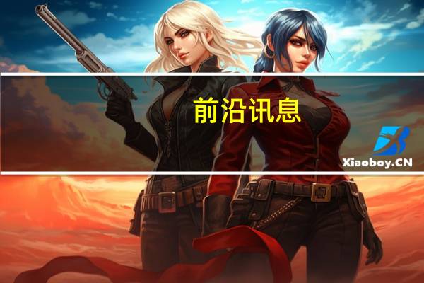 前沿讯息：方舟子告360董事长名誉侵权