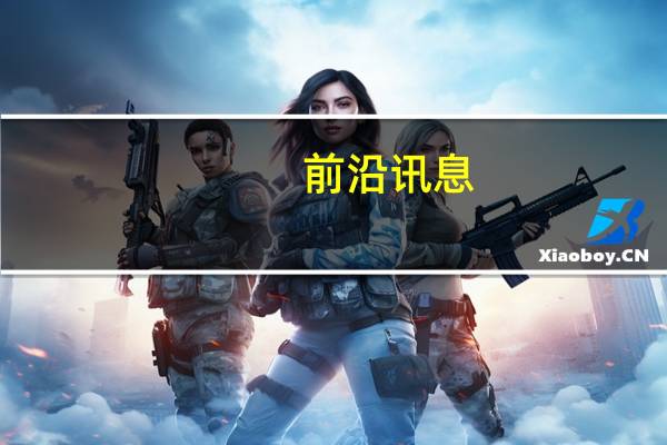 前沿讯息：特斯拉首席设计师评宝马i3：像一件宜家家具
