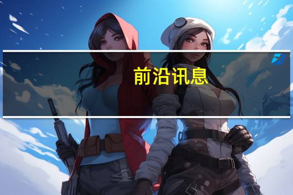 前沿讯息：移动互联网进化的”三公里” “空口链路”有待解决