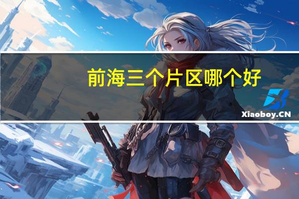 前海三个片区哪个好