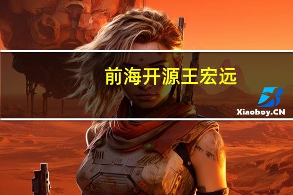 前海开源王宏远:A港股被严重低估 中国将打赢本轮金融保卫战