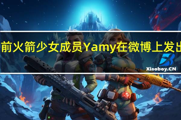 前火箭少女成员Yamy在微博上发出喟叹