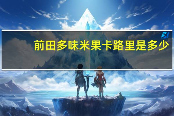 前田多味米果卡路里是多少