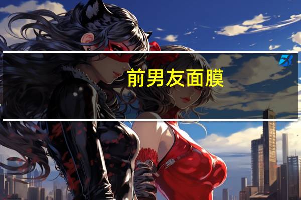 前男友面膜