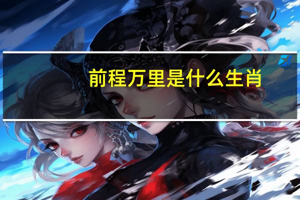 前程万里是什么生肖