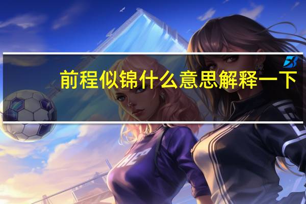 前程似锦什么意思解释一下