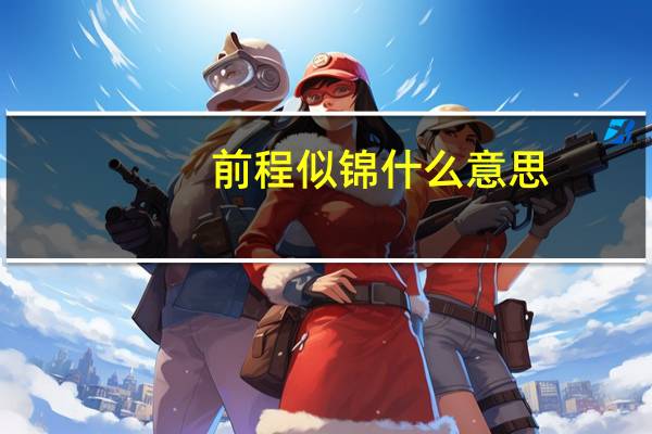 前程似锦什么意思