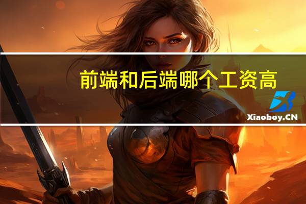 前端和后端哪个工资高