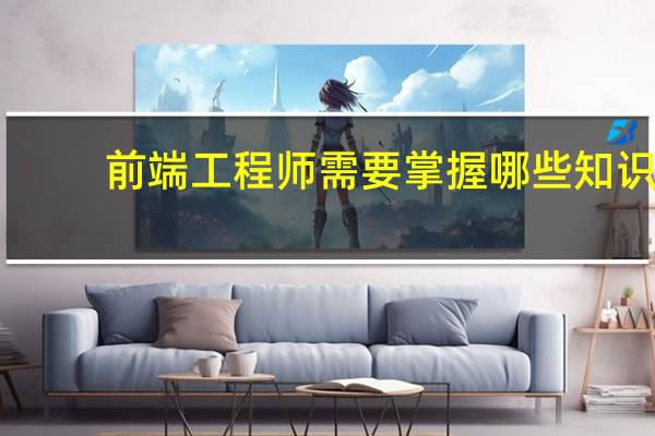 前端工程师需要掌握哪些知识