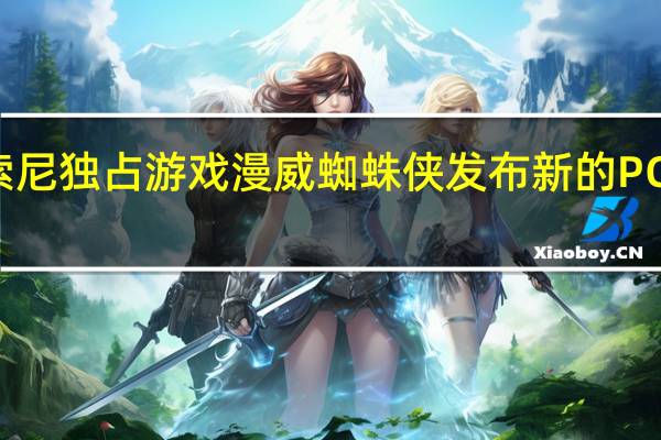 前索尼独占游戏漫威蜘蛛侠发布新的PC版预告片
