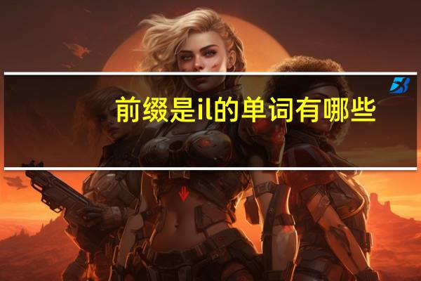 前缀是il的单词有哪些
