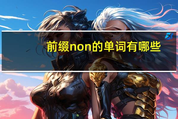 前缀non的单词有哪些