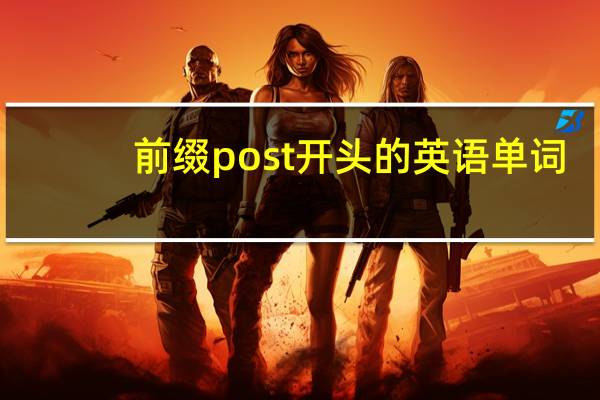 前缀post开头的英语单词