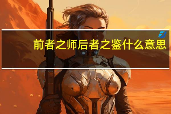 前者之师后者之鉴什么意思