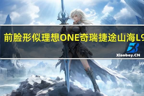 前脸形似理想ONE 奇瑞捷途山海L9官图：三排七座主打家用