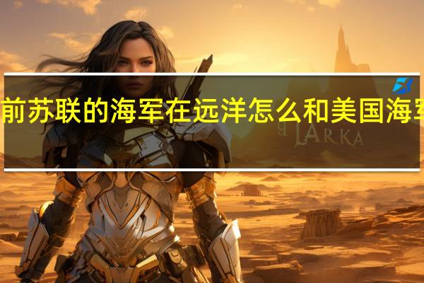 前苏联的海军在远洋怎么和美国海军抗衡