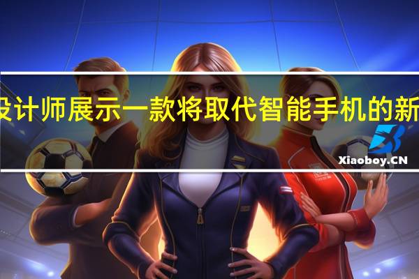 前苹果设计师展示一款将取代智能手机的新型可穿戴设备