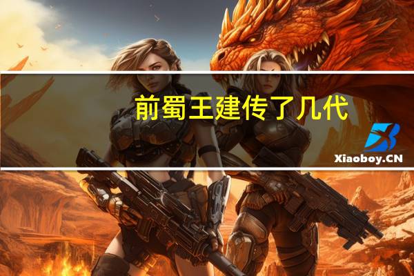 前蜀王建传了几代