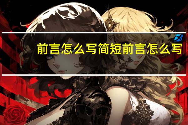 前言怎么写简短 前言怎么写