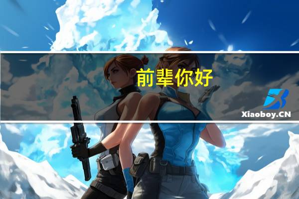 前辈你好,我想考日语研究生,急需《徒然草》52和92段翻译,看到你翻译的很棒所以来求助你~