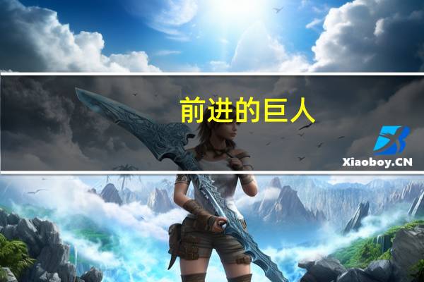 前进的巨人（关于前进的巨人的介绍）